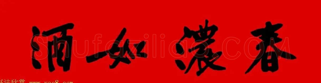 黄庭坚行书集字春联42副+横批 | 书法名家作品欣赏