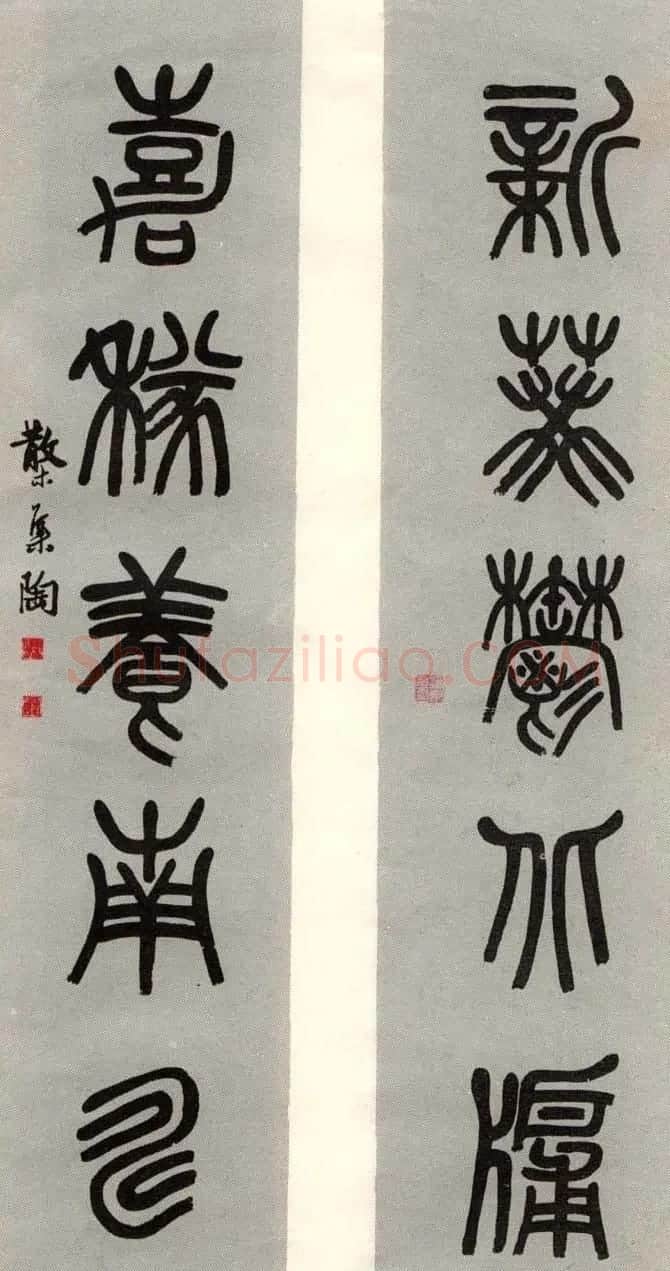 邓散木书法楹联墨迹专辑欣赏 | 书法名家作品欣赏