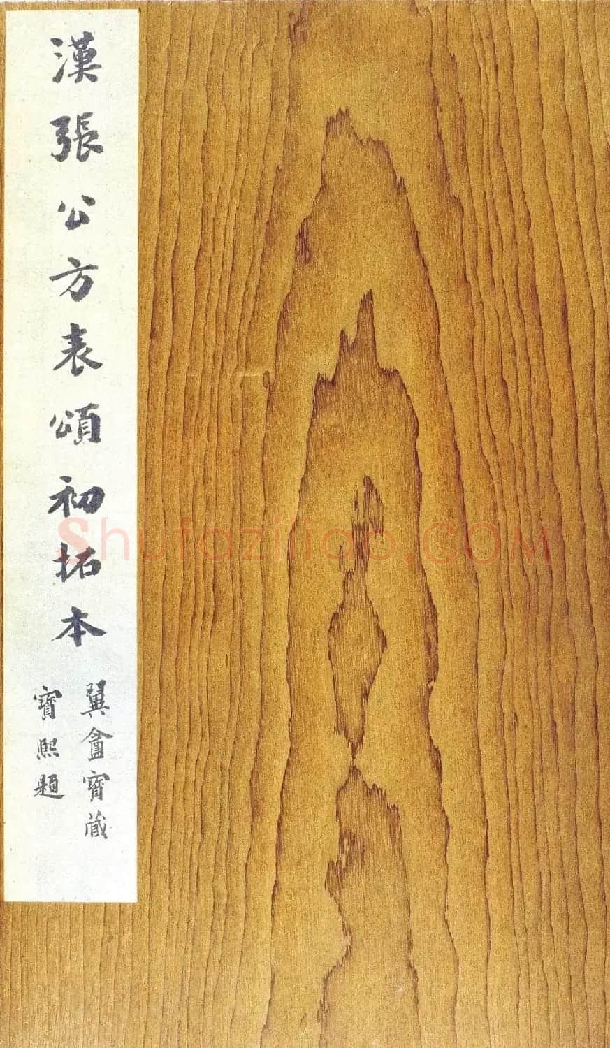 张迁碑方笔隶书欣赏《汉张公方表颂初拓本》 | 书法碑帖