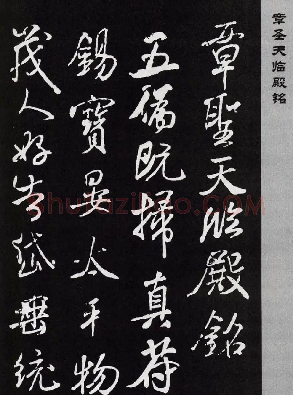 米芾行书欣赏《章圣天临殿记铭》 | 毛笔书法作品