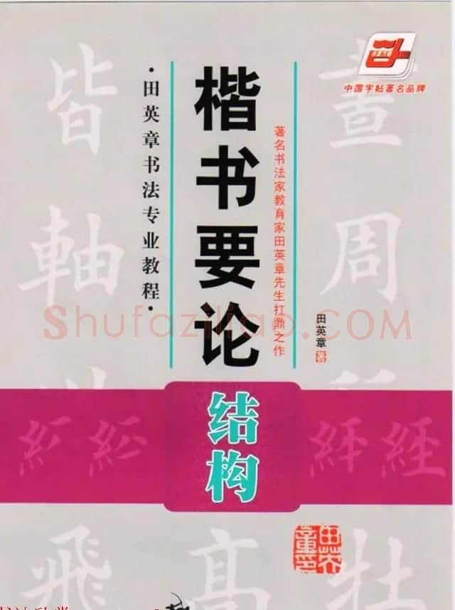 田英章书法专业教程《楷书要论－结构》 | 软笔楷书字帖