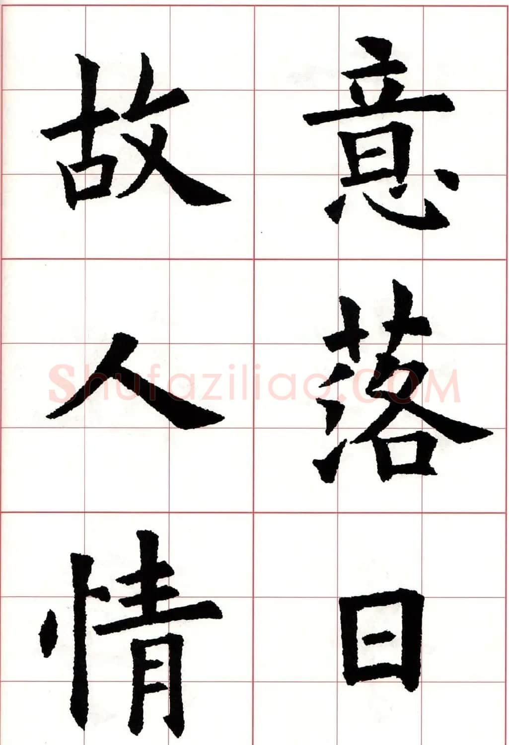 欧体字帖《欧阳询书法集字五言律诗十首》 | 软笔楷书字帖