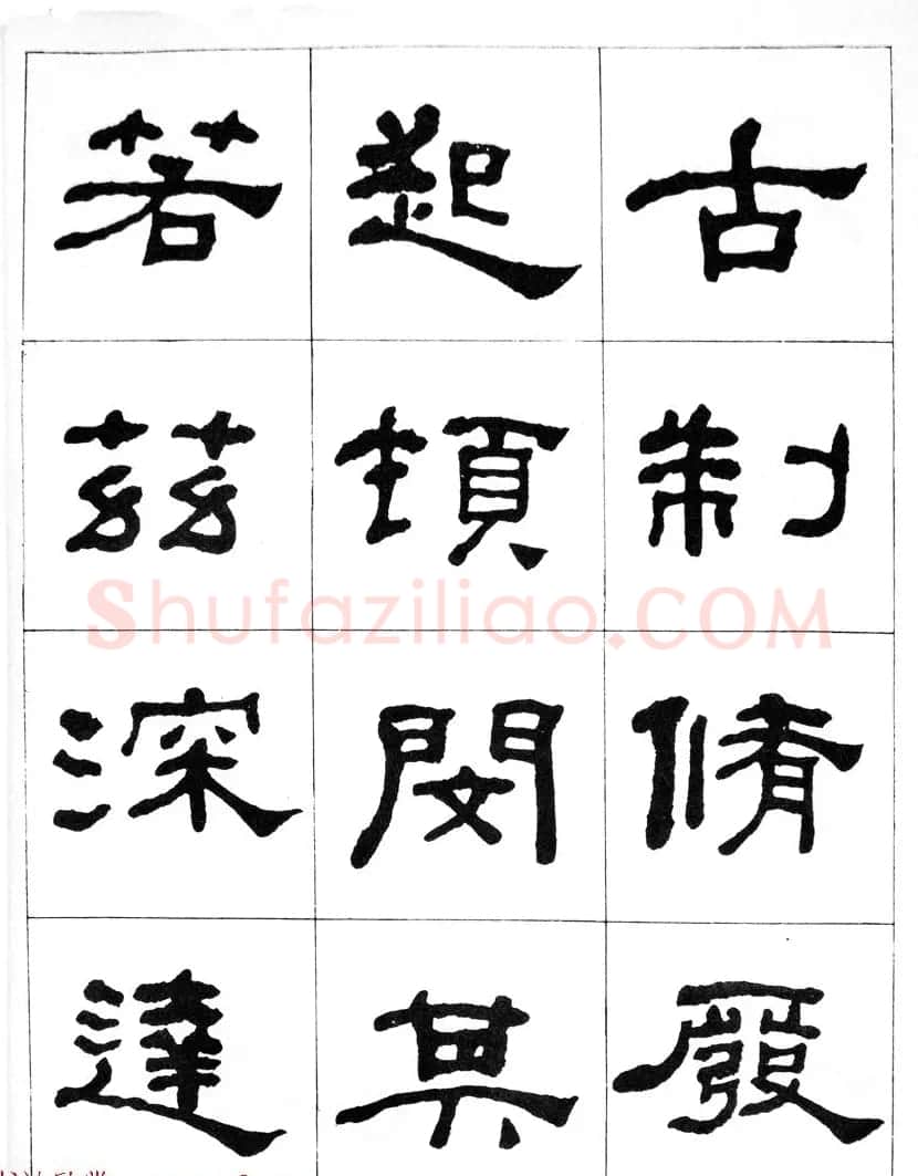 何绍基隶书临汉西岳华山庙碑 | 毛笔隶书字帖
