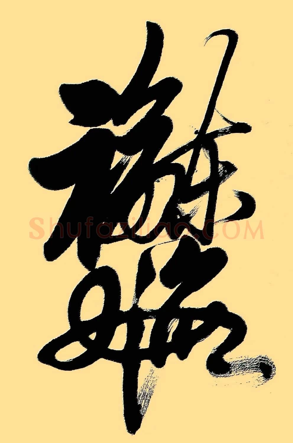 王和平组合字书法作品欣赏 | 书法名家作品鉴赏