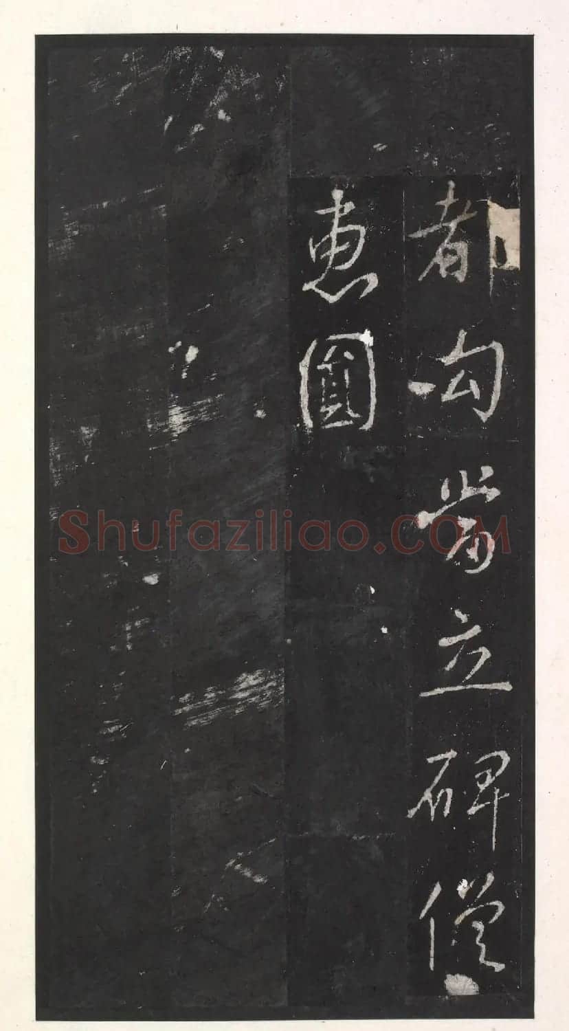 唐代李少鸿书法《福田寺三门记》 | 书法碑帖