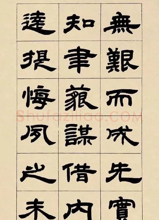 邓石如隶书《毛诗大雅抑章册》 | 软笔书法作品