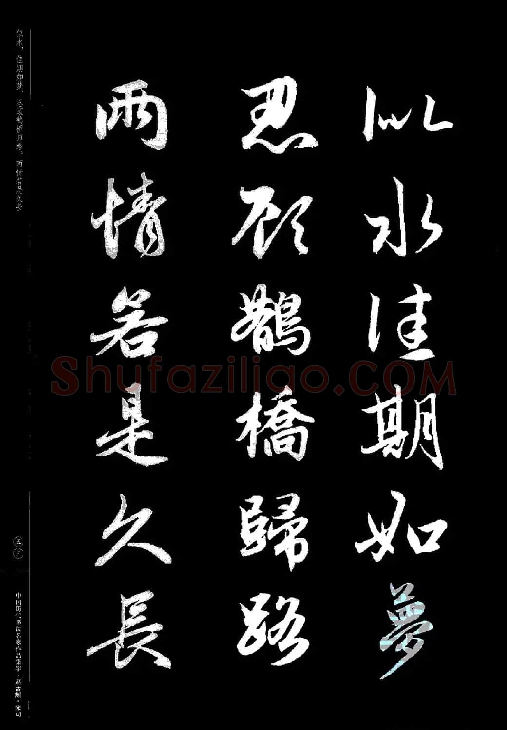 赵孟頫书法集字《宋词》 | 毛笔行书字帖