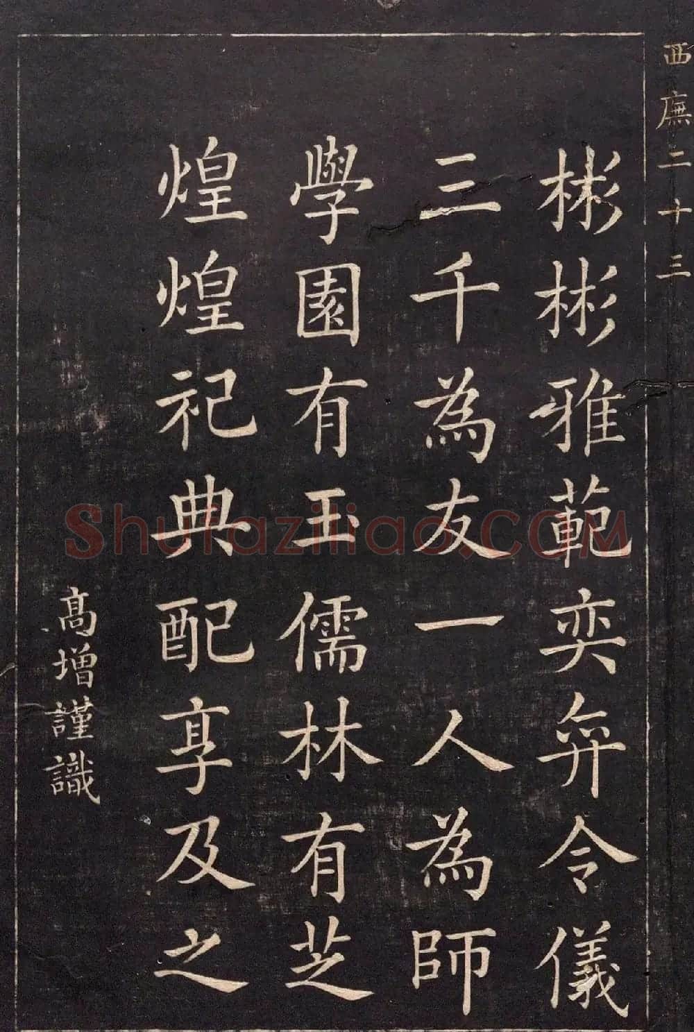 清代吴高增楷书西庑先贤像赞 | 书法碑帖
