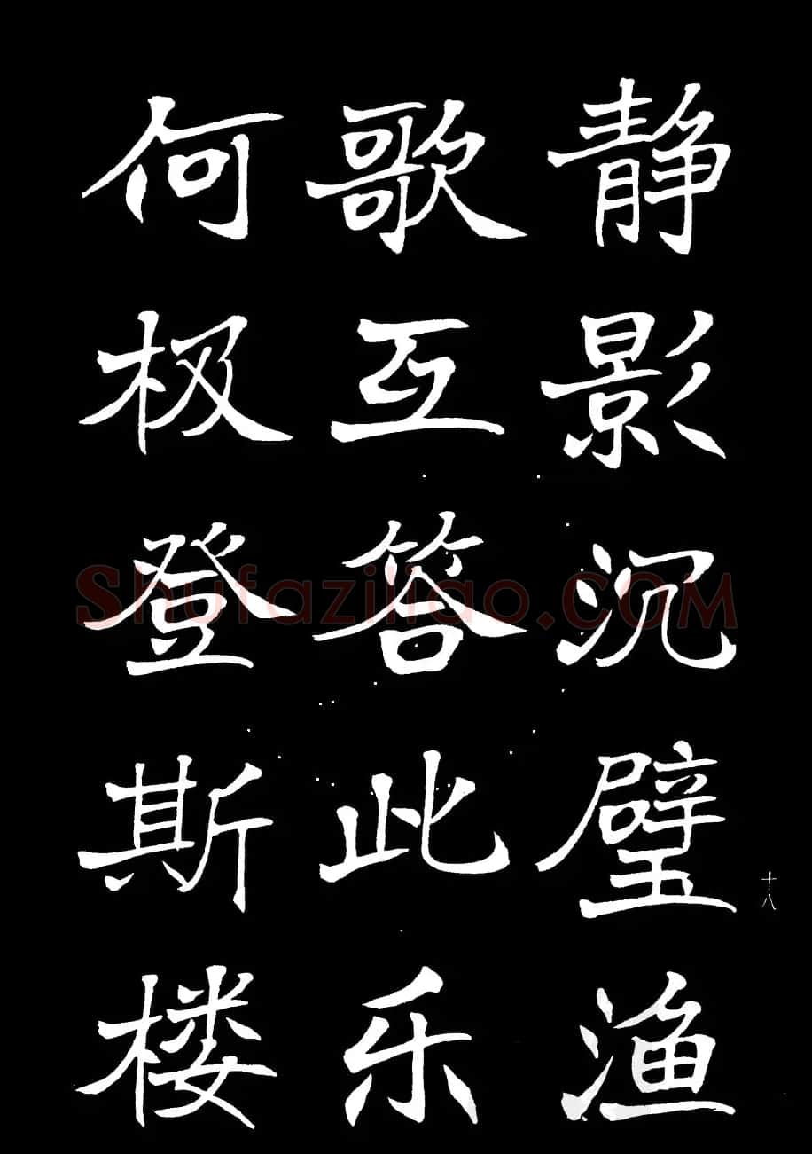 姜东舒书法欣赏《岳阳楼记》字帖 | 毛笔楷书字帖