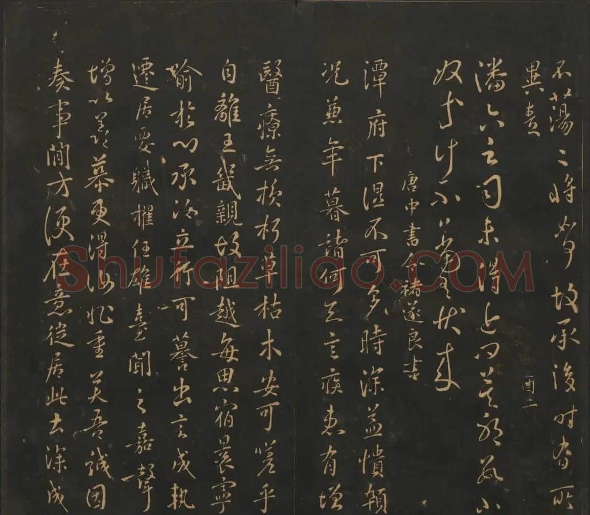 南朝唐代名家书帖《宝贤堂集古法帖》两卷 | 书法碑帖