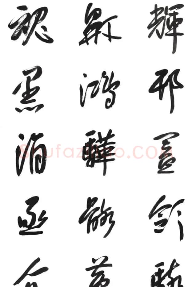 李荣海书法字帖欣赏《常用行草字汇》 | 毛笔草书字帖