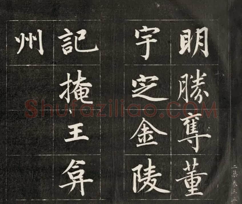 成亲王楷书欣赏诒晋斋法书《近光楼诗》 | 书法作品赏析