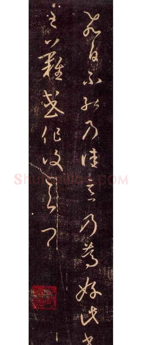王羲之草书《飞白帖》 | 名家书法作品赏析