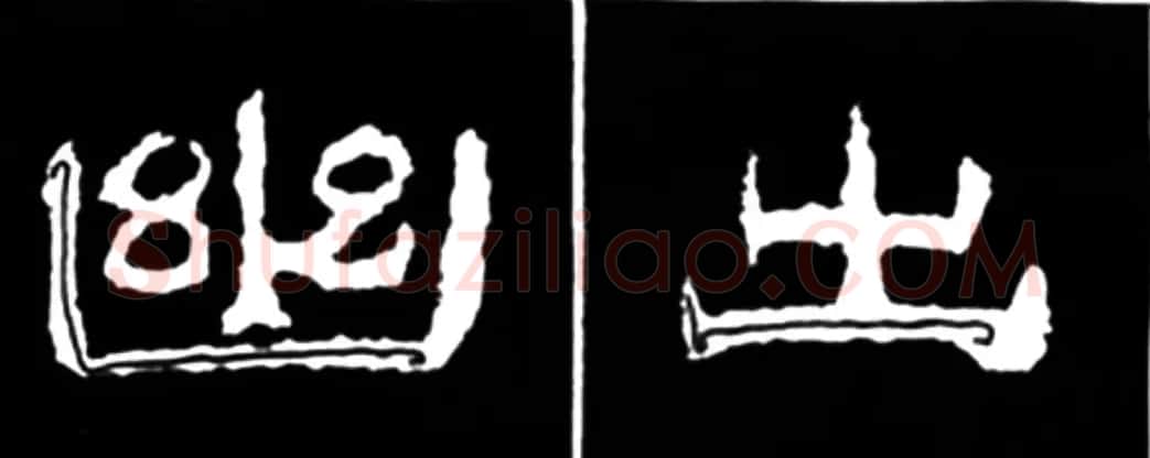《学写隶书》点画的书写步骤和变化+名碑集字剖析 | 软笔隶书字帖