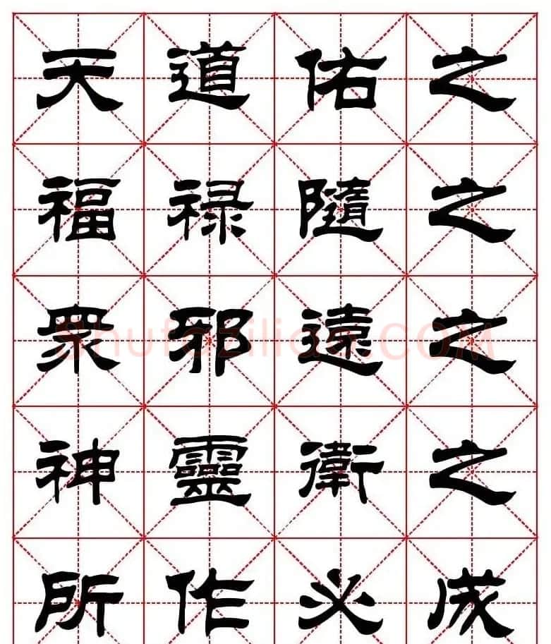 刘炳森隶书字帖《太上感应篇》 | 软笔隶书字帖