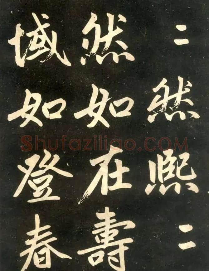 赵孟頫楷书欣赏《寿春堂記》拓本 | 书法名家作品欣赏
