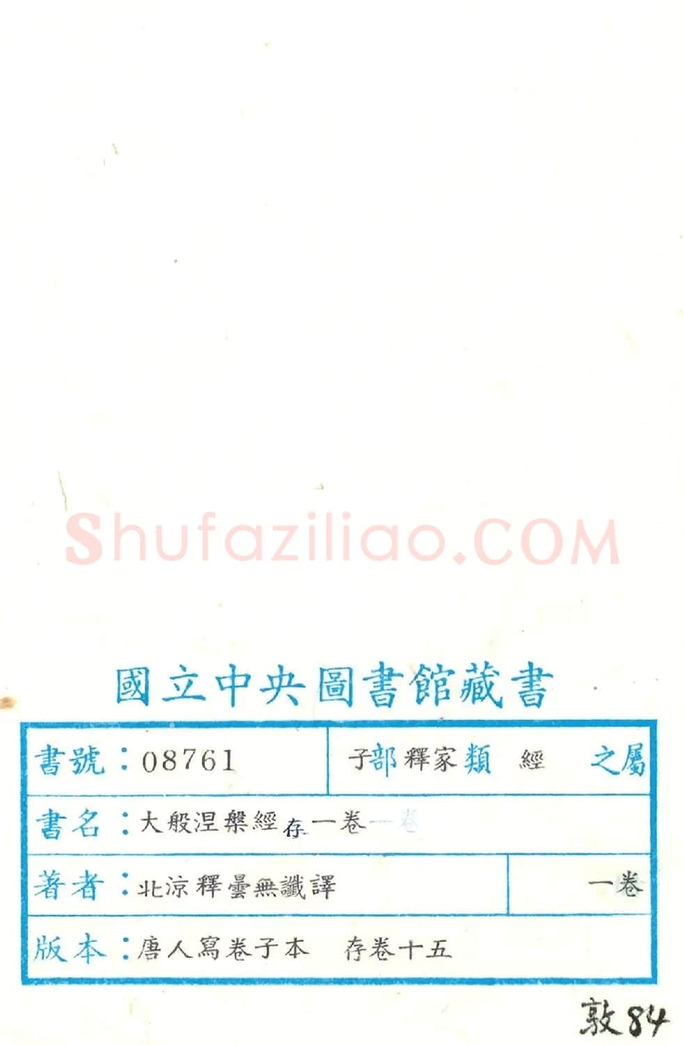 唐人写经《大般涅槃经卷第十五》(带签) | 敦煌写经鉴赏