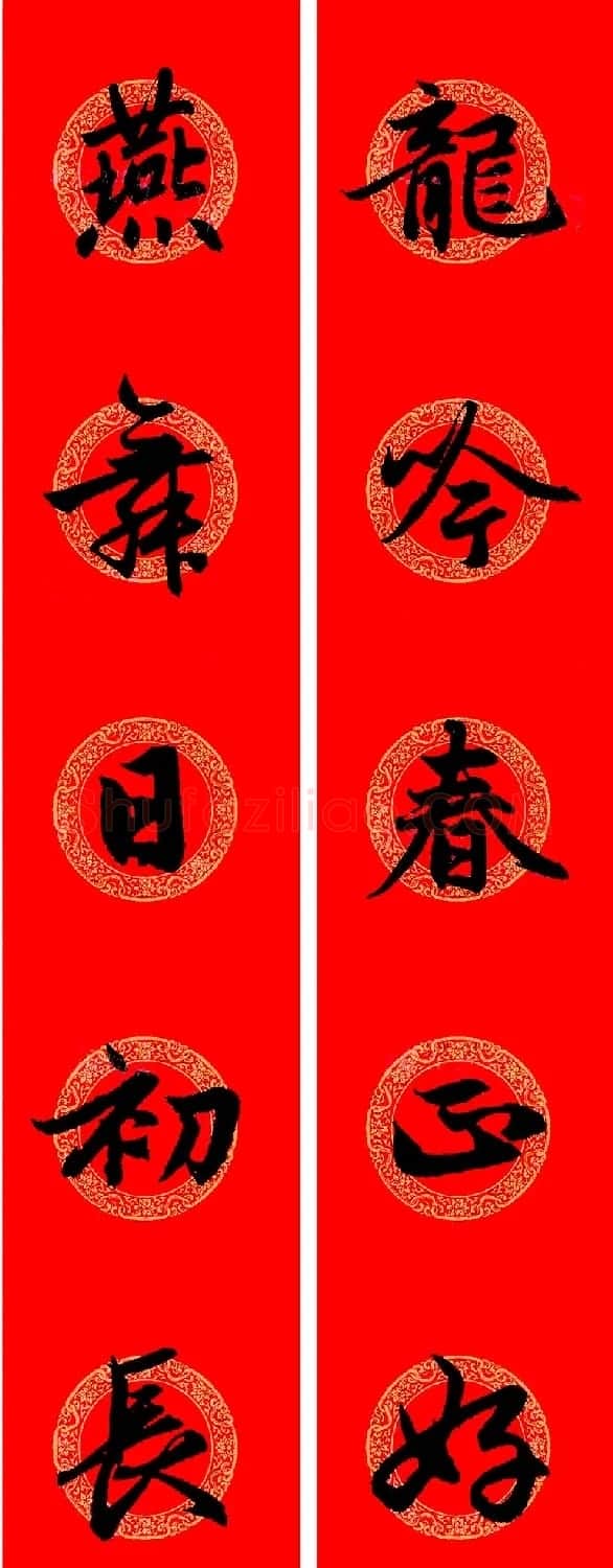 赵孟頫行书集字龙年春联17副 | 书法名家作品欣赏
