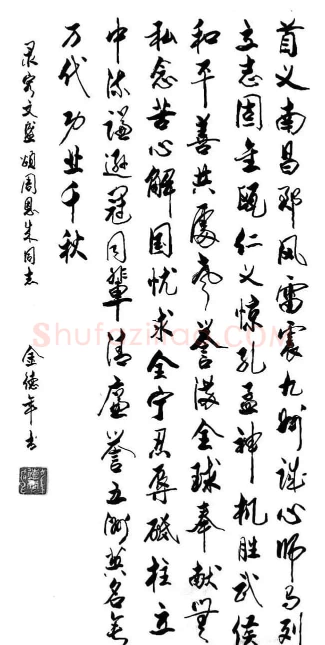清华大学教授金德年书法作品欣赏 | 书法作品精选