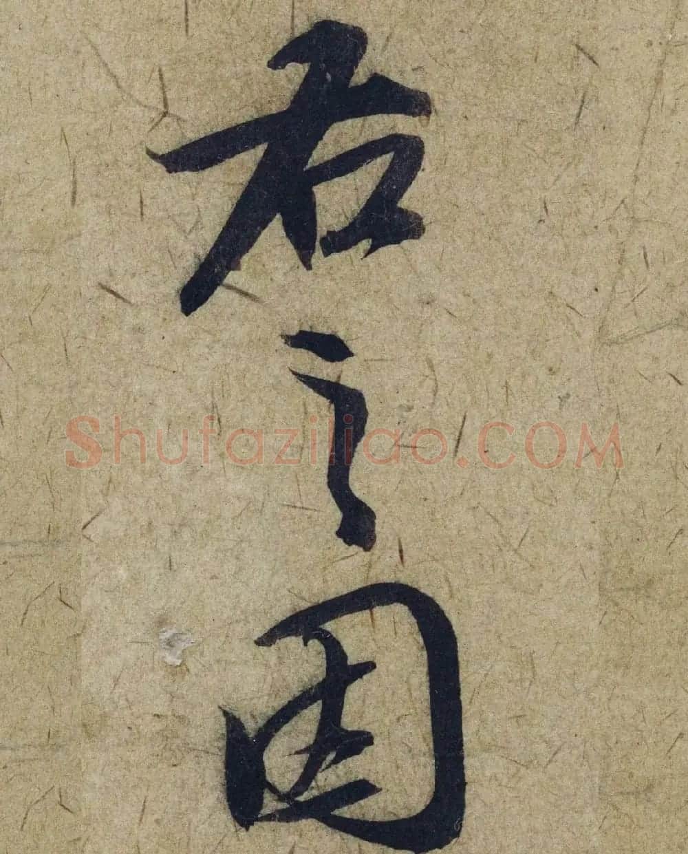 赵孟頫38岁行草书《奉别帖》单字高清大图！ | 软笔草书字帖