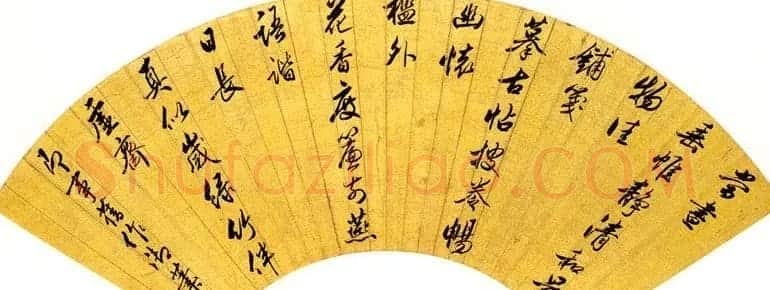 清世宗雍正皇帝书法墨迹欣赏 | 名家书法作品精选