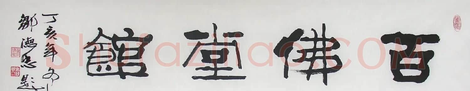邹德忠汉隶书法作品欣赏 | 书法作品鉴赏