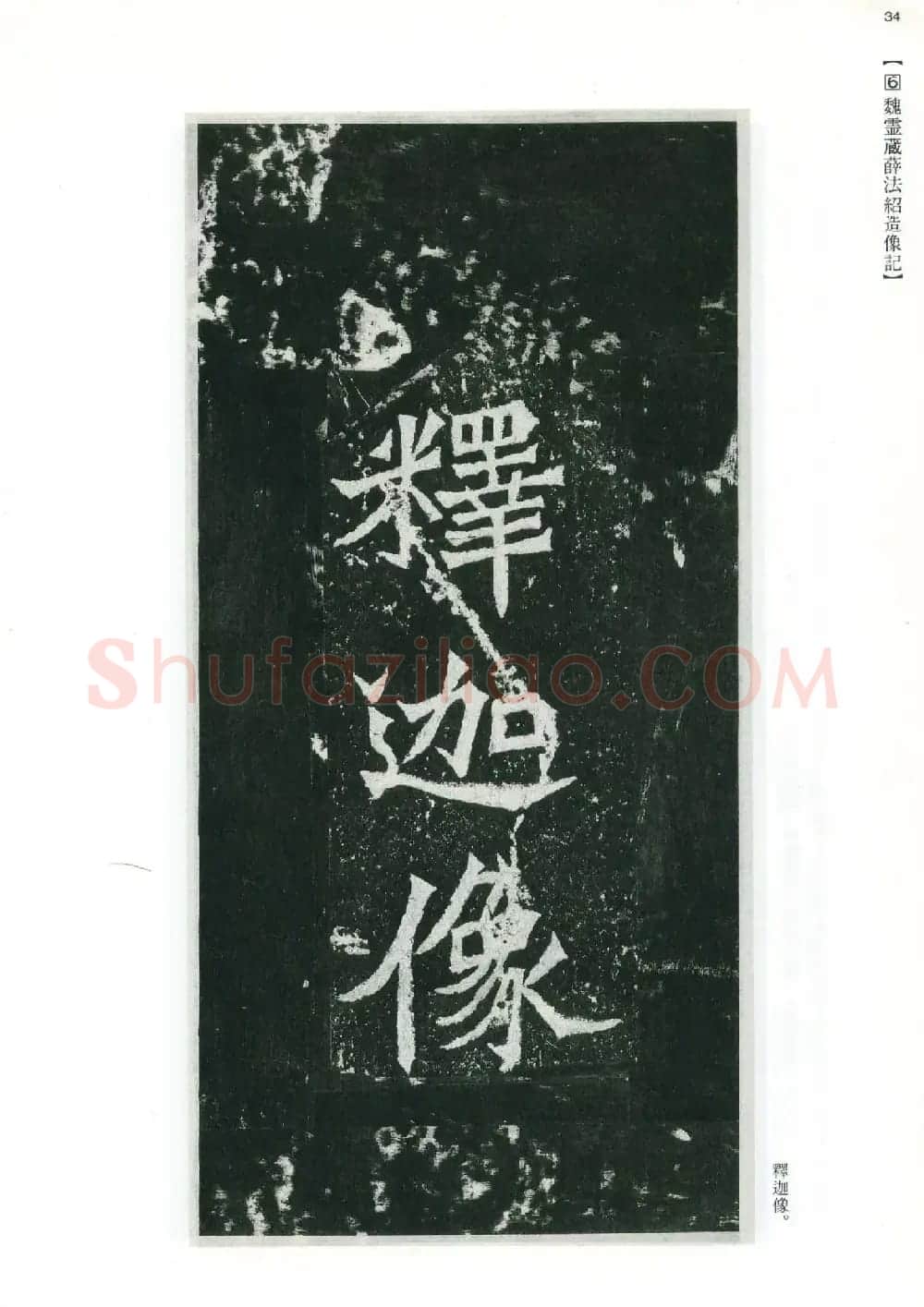 魏碑书法精品《龙门二十品》上册二玄社高清版 | 书法碑帖