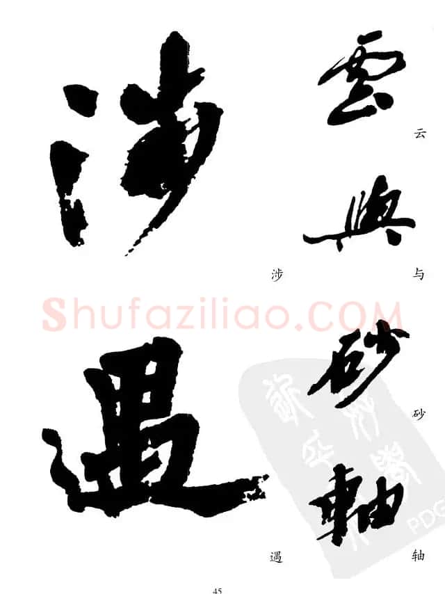 20世纪中国杰出书法家沙孟海精选字帖 | 毛笔行书字帖