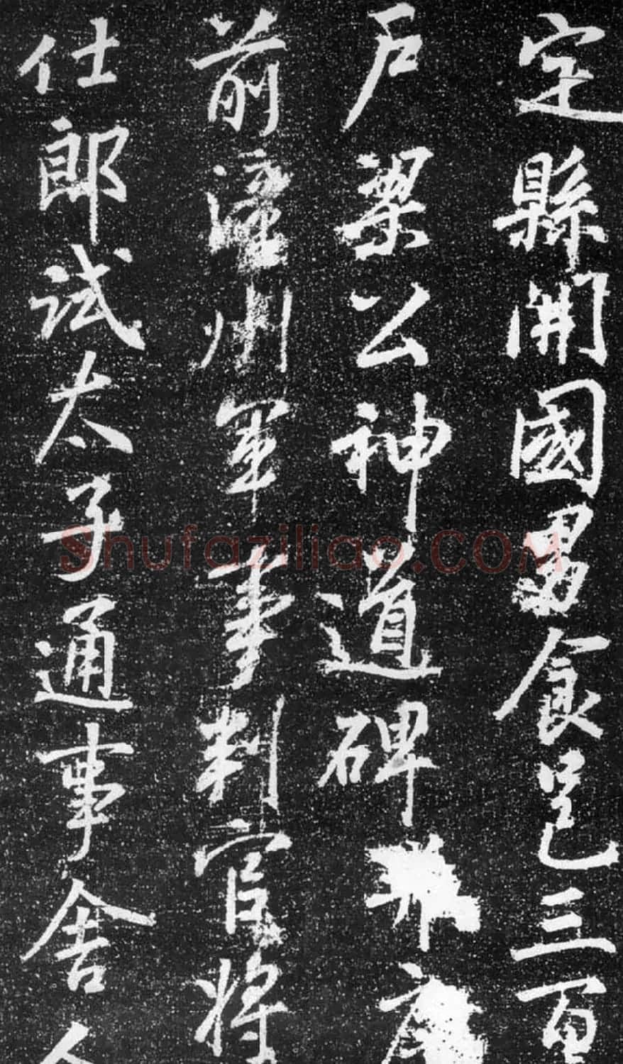 张模行书《梁公神道碑》 | 书法碑帖
