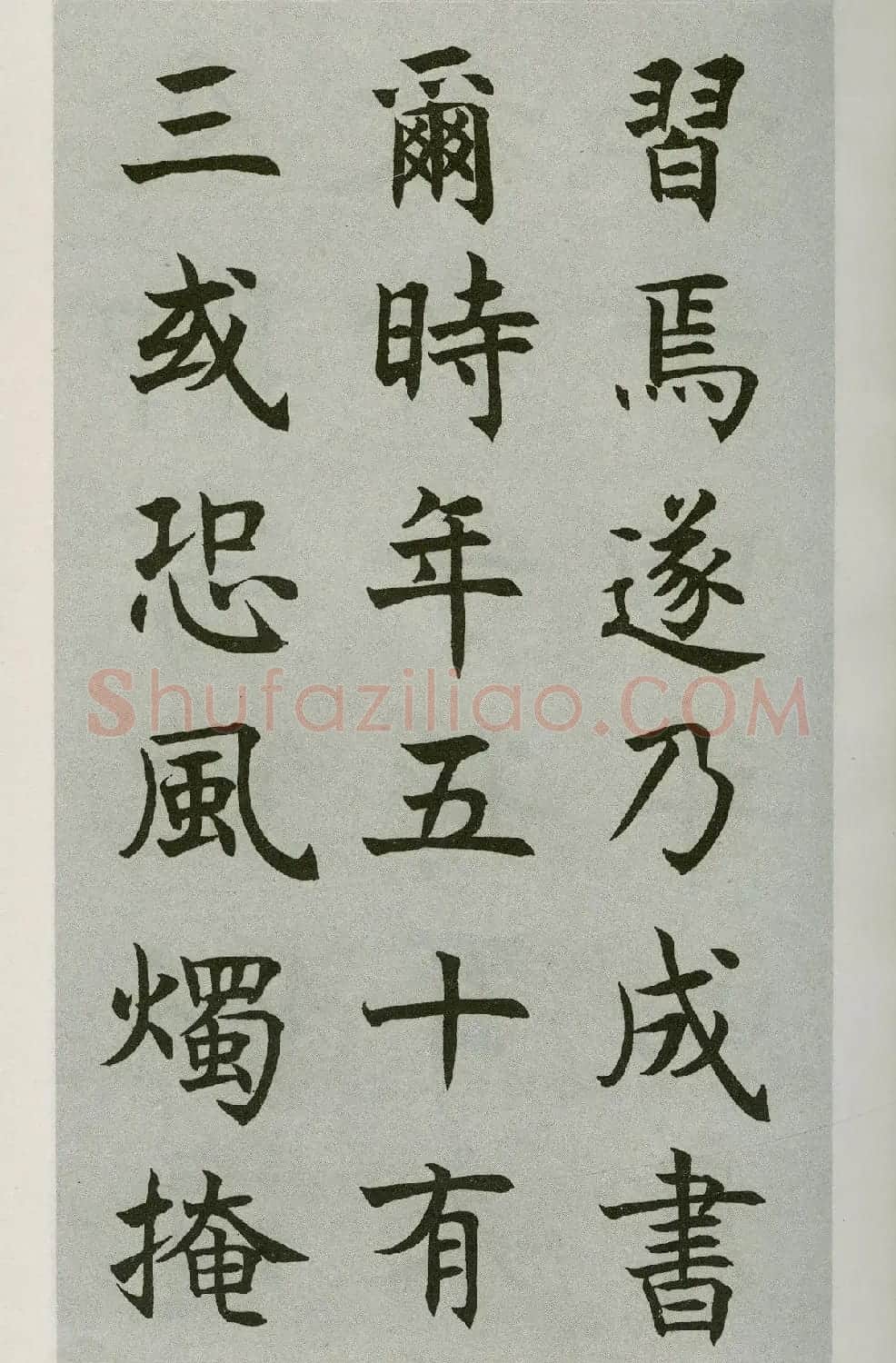沈尹默楷书字帖《王右军题笔阵图后》 | 毛笔楷书字帖
