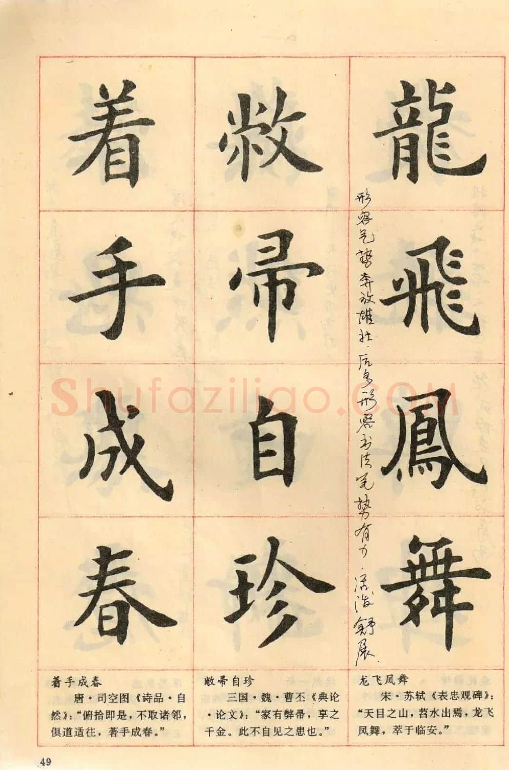 卢中南毛笔楷书字帖《中国成语300句》大图 | 软笔楷书字帖