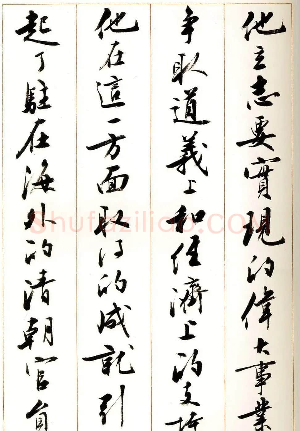 刘小晴行书字帖《宋庆龄纪念孙中山文摘》 | 毛笔行书字帖