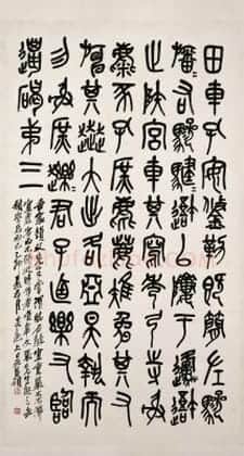 吴俊卿篆书临石鼓文轴 | 故宫书法类藏品