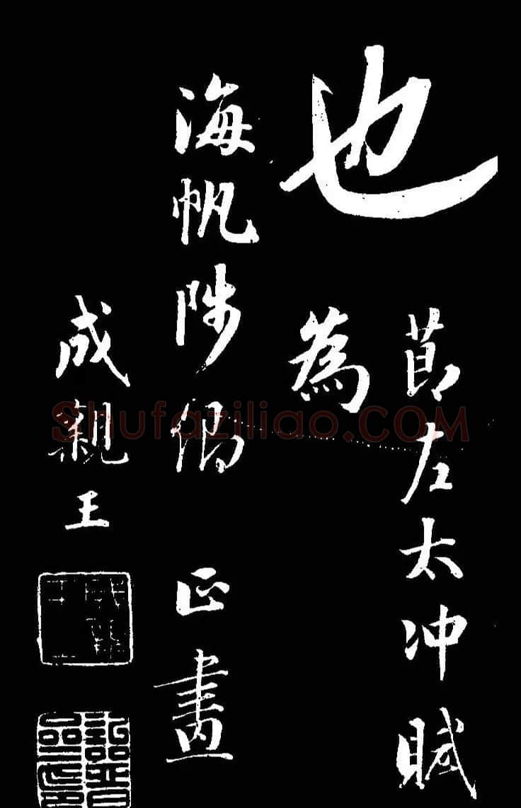 成亲王《节录左太冲赋》手机版单字帖 | 软笔行书字帖