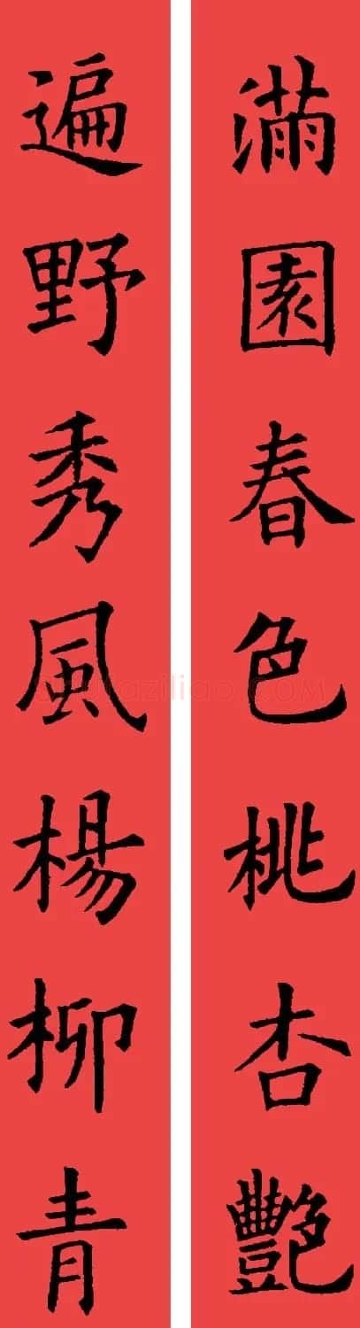 欧阳询楷书集字书法春联32副 | 书法名家作品鉴赏