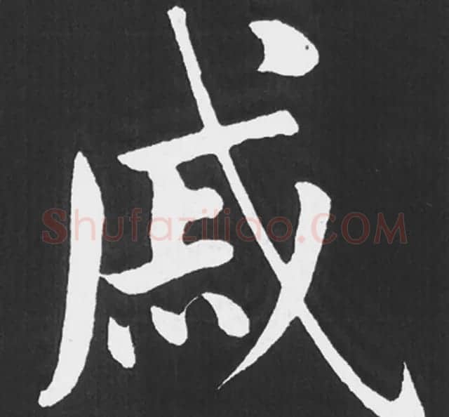 赵孟頫行楷书法《五柳传》手机版单字帖 | 软笔楷书字帖