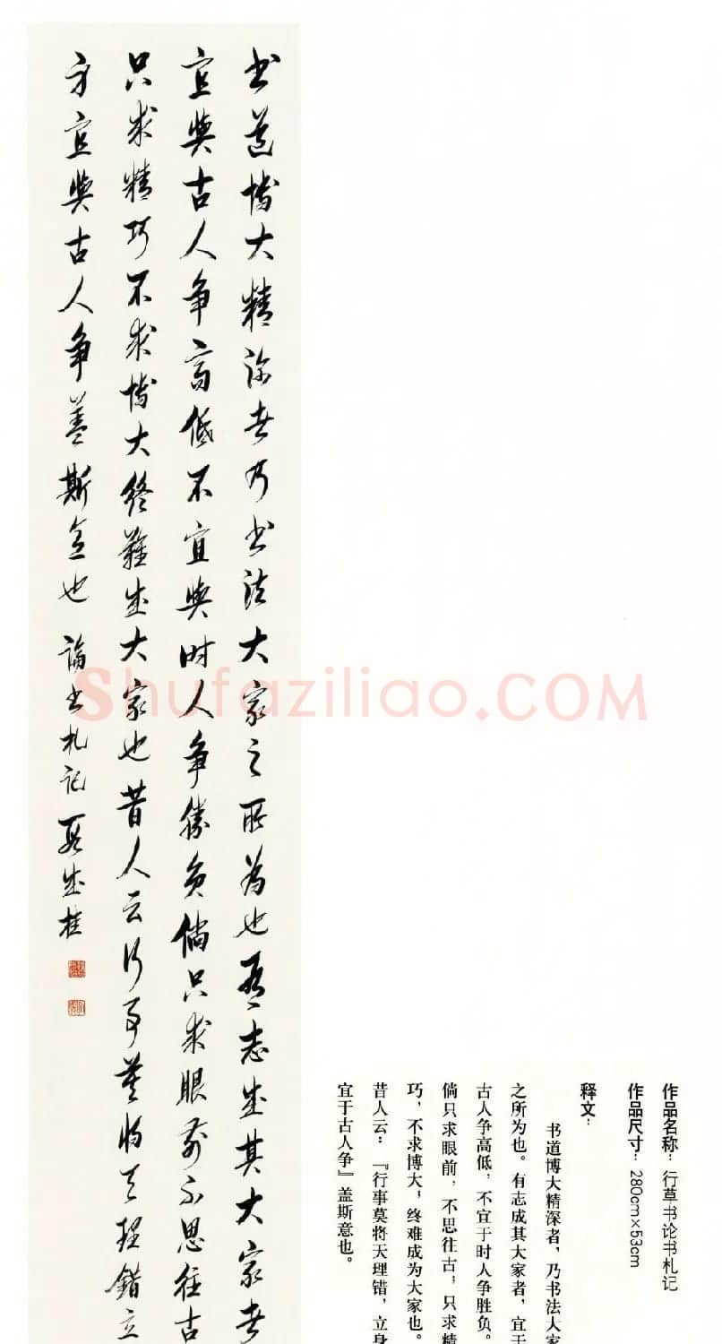 吉林段成桂行草书《论书札记》 | 毛笔书法作品