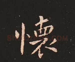 楷书艺术的鼻祖:钟繇《宣示表》单字帖 | 软笔楷书字帖
