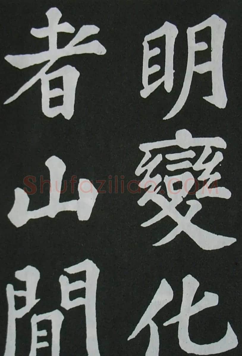 苏轼书法楷书字帖《醉翁亭记》 | 毛笔楷书字帖