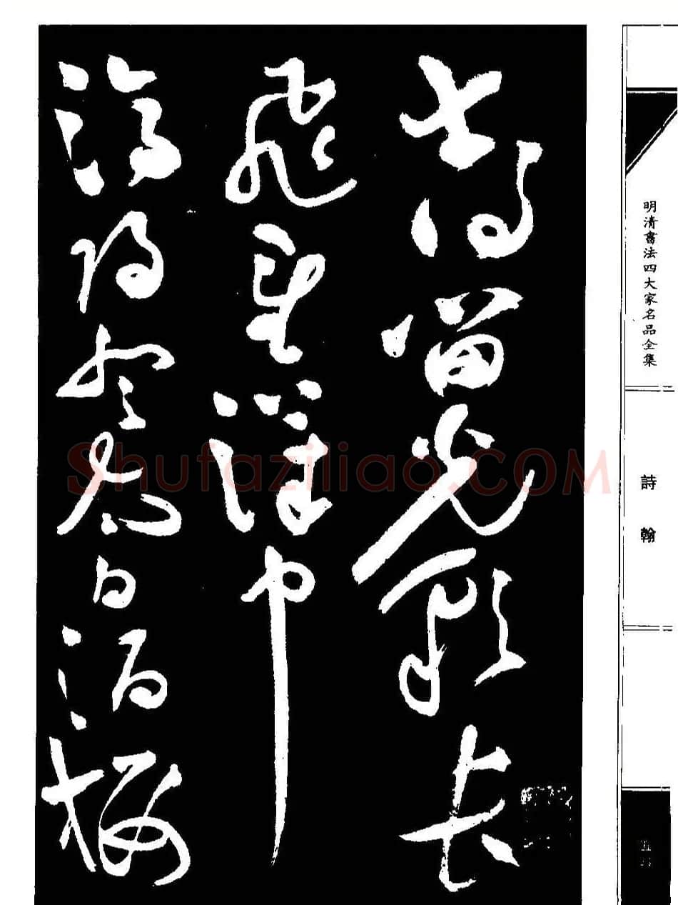 祝允明草书《支山词翰》 | 软笔草书字帖