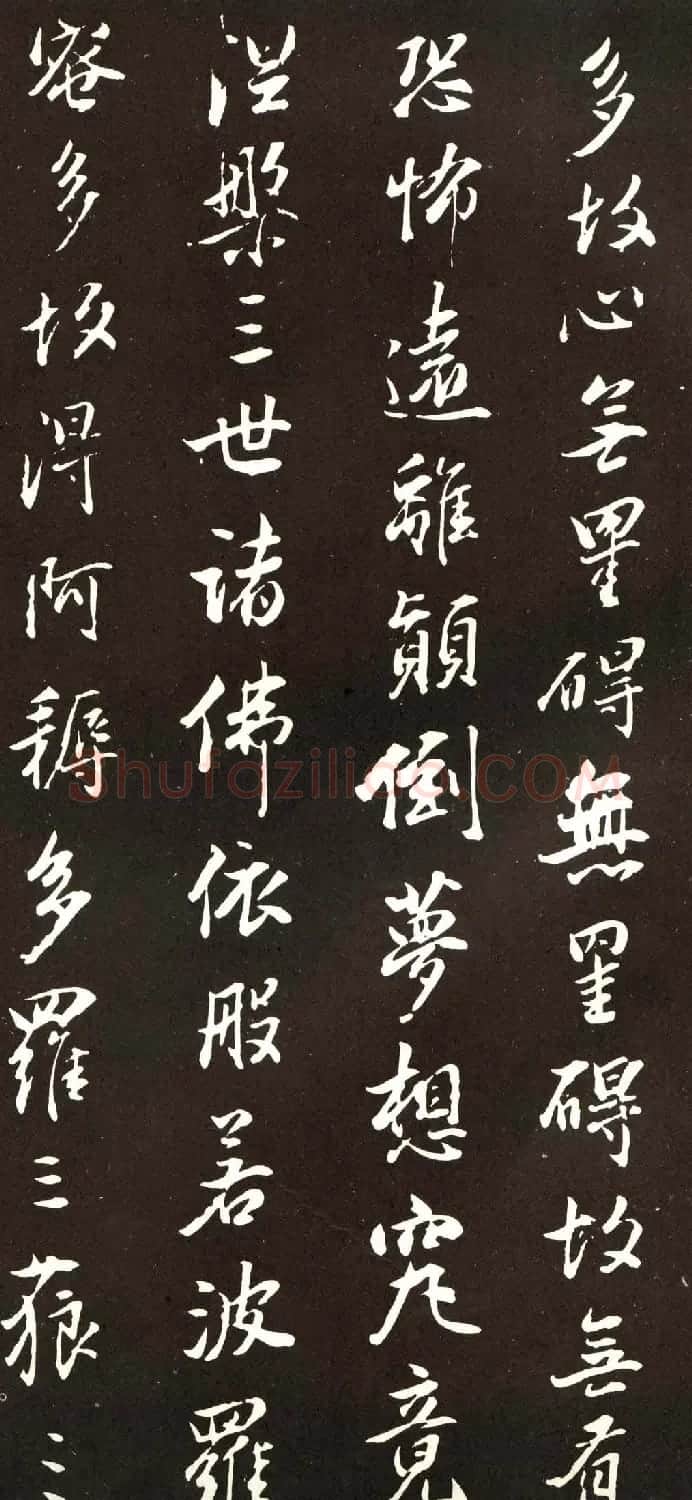 董香光书般若波罗密多心经刻本 | 书法心经字帖