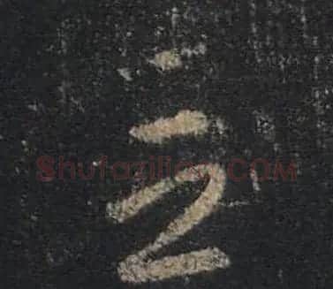 王羲之书法《心经》手机版单字帖 | 毛笔行书字帖
