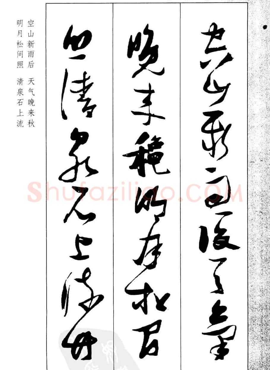 新概念字帖欣赏《张瑞图行草墨迹集字古诗》 | 毛笔草书字帖