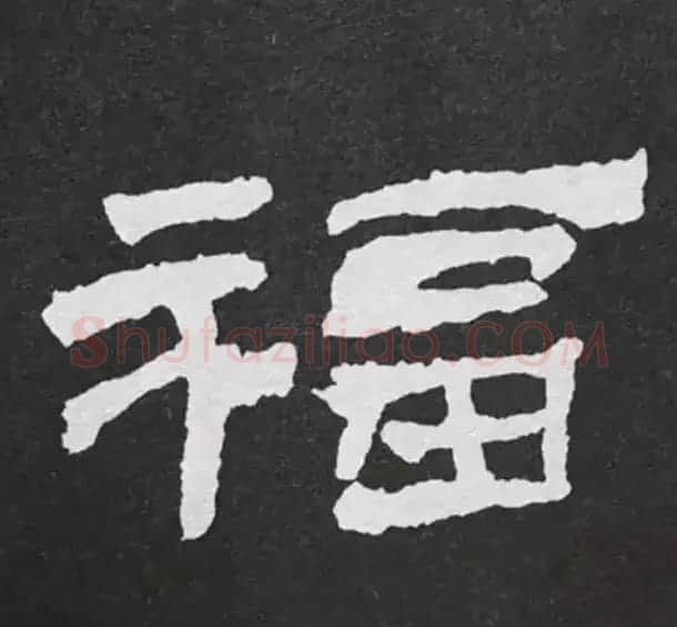 历代名人写福字书法专辑 | 书法名家作品鉴赏