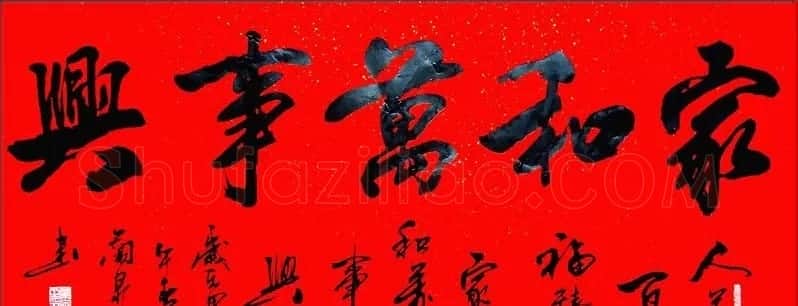 家和万事兴书法作品专辑欣赏 | 书法名家作品欣赏