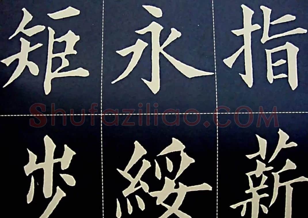黄自元书法字帖楷书千字文 | 软笔楷书字帖