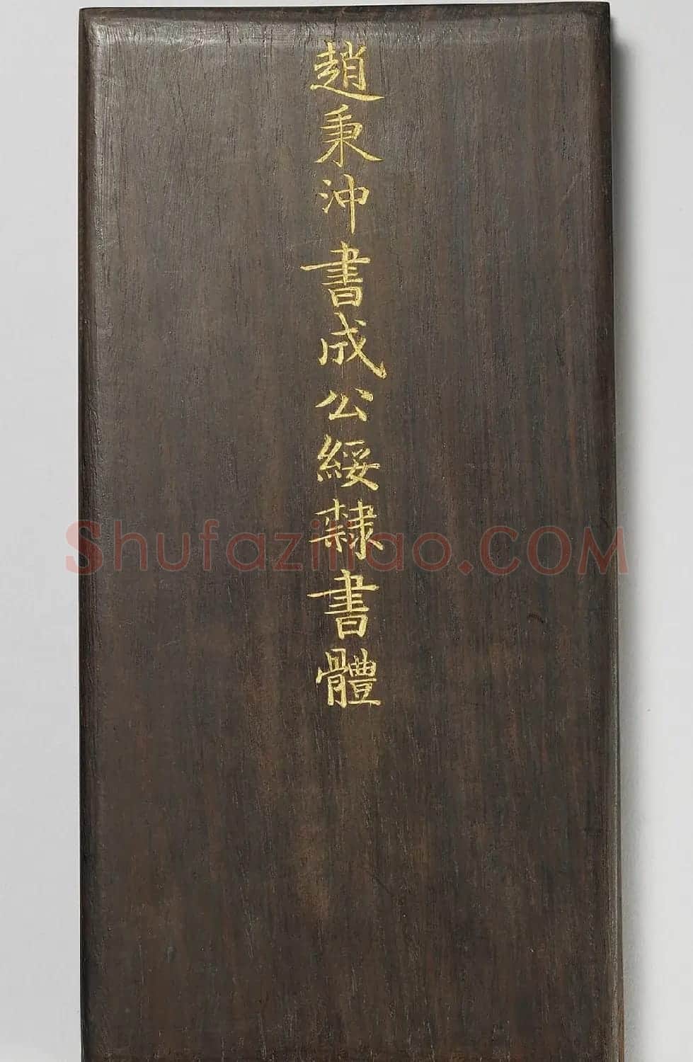 赵秉冲楷书《成公绥隶书体》册 | 书法名家作品鉴赏
