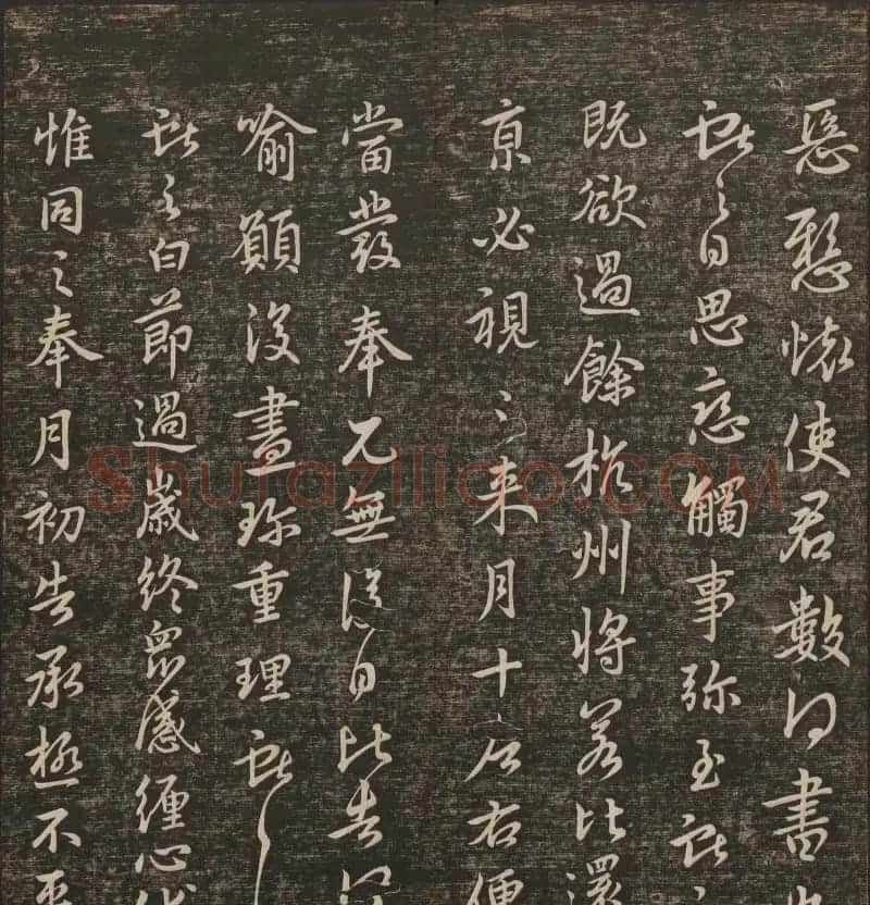 明清刻帖《快雪堂法书》第一册 | 书法碑帖