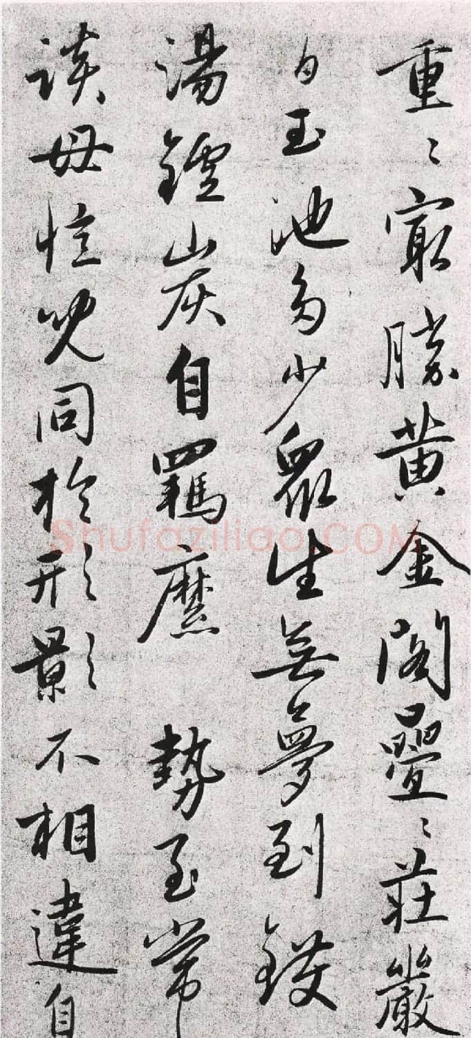 赵孟頫之子赵雍行书《怀净土诗》 | 书法作品赏析