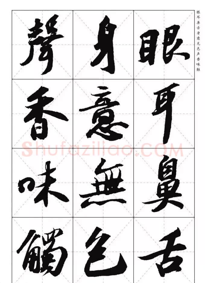 苏东坡行草书集字《心经》米字格版 | 心经书法字帖